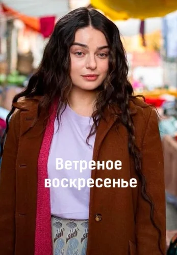 Ветреное воскресенье 1-2, 3, 4 серия турецкий сериал на русском языке онлайн смотреть все серии